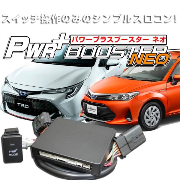 トヨタ　カローラハイブリッド　スロットルコントローラー　HYBRAIN　パワープラスブースターNEO