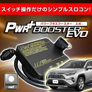 RAV4用 スロットルコントローラー　HYBRAIN　パワープラスブースターEVO｜keepsmile-store