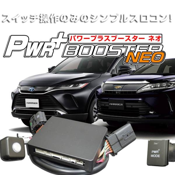 トヨタ　ハリアー　スロットルコントローラー　HYBRAIN　パワープラスブースターNEO