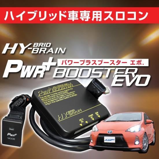 トヨタ　アクアNHP10　スロットルコントローラー　HYBRAIN　パワープラスブースターEVO