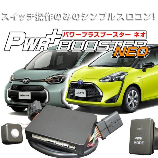 トヨタ　シエンタ　スロットルコントローラー　HYBRAIN　パワープラスブースターNEO