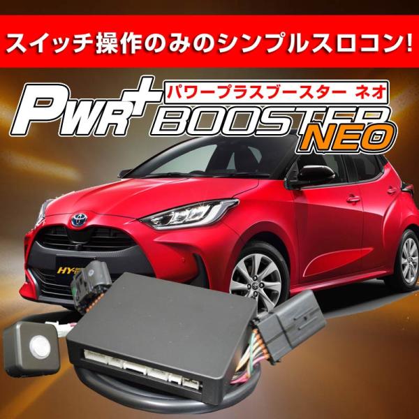 ヤリス用 スロットルコントローラー　HYBRAIN　パワープラスブースターNEO