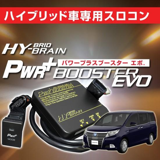 トヨタ　エスクァイアハイブリッド　ZWR80　スロットルコントローラー　HYBRAIN　パワープラス...