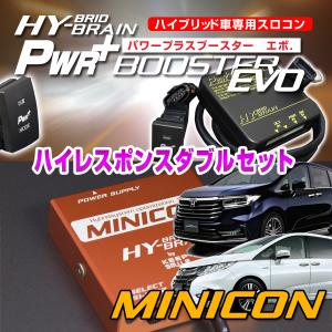 オデッセイハイブリッドRC4 用 HYBRAIN サブコンピュータ MINICON ＆パワープラスブースターEVOセット｜keepsmile-store