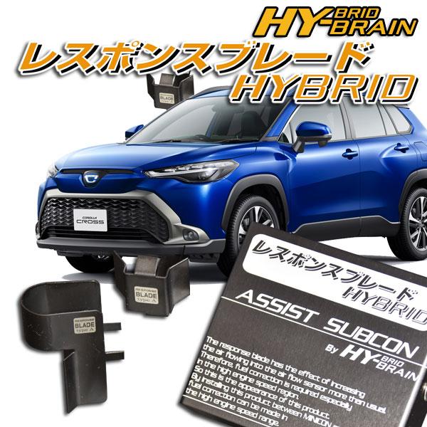 トヨタ　カローラクロス ZVG1＃系  HY-BRAINレスポンスブレードHYBRID アシストサブ...