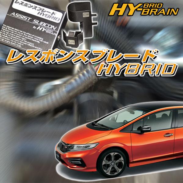 ホンダ　ジェイドハイブリッド　FR4 HY-BRAINレスポンスブレードHYBRID アシストサブコ...