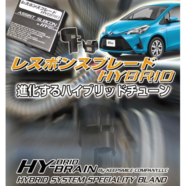 トヨタ　ヴィッツハイブリッドNHP130 HY-BRAINレスポンスブレードHYBRID アシストサ...
