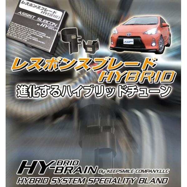 トヨタ　アクアNHP10 HY-BRAINレスポンスブレードHYBRID アシストサブコンSET