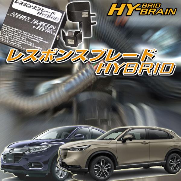 ホンダ　ヴェゼルハイブリッド　HY-BRAINレスポンスブレードHYBRID アシストサブコンSET...