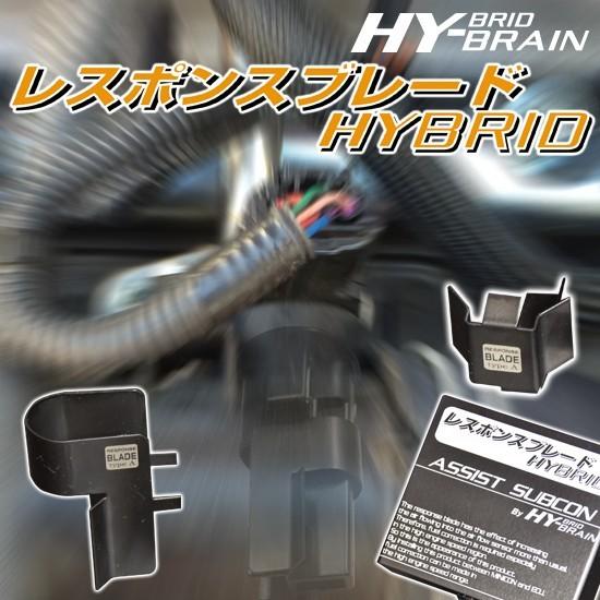 ホンダ　CR-Z　ZF1/2 HY-BRAINレスポンスブレードHYBRID アシストサブコンSET