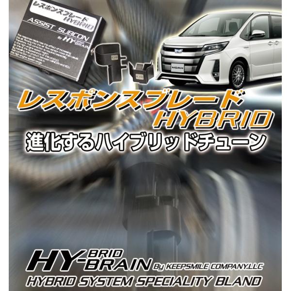 トヨタ　ノアハイブリッド　ZWR80G/W ZWR90系　 HY-BRAINレスポンスブレードHYB...