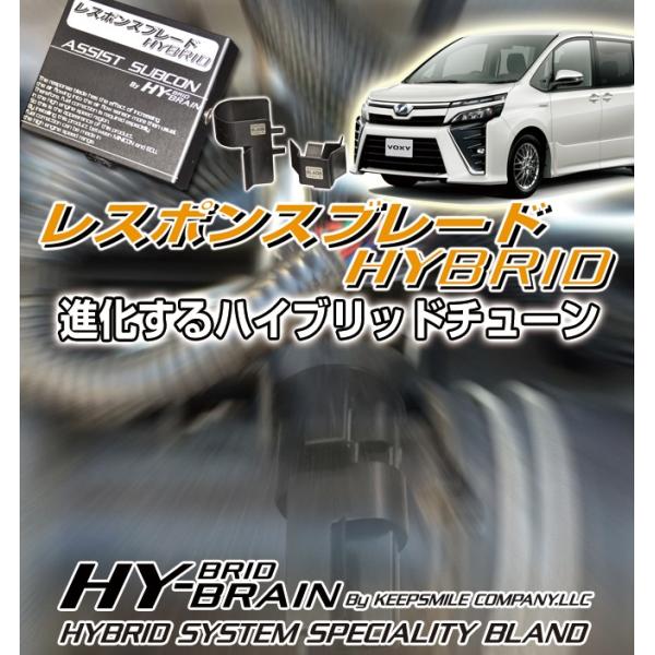 トヨタ　ヴォクシー　ZWR80G/W・ZWR90系　 HY-BRAINレスポンスブレードHYBRID...