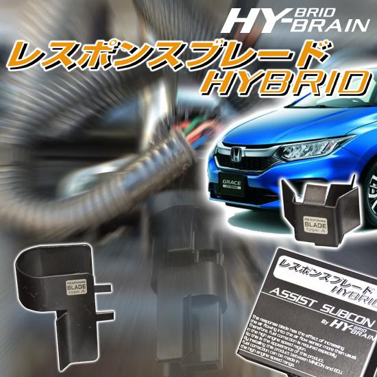 グレイス GM4/5 HY-BRAINレスポンスブレードHYBRID アシストサブコンSET