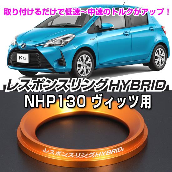 トヨタ ヴィッツNHP130 用　レスポンスリングHYBRID　