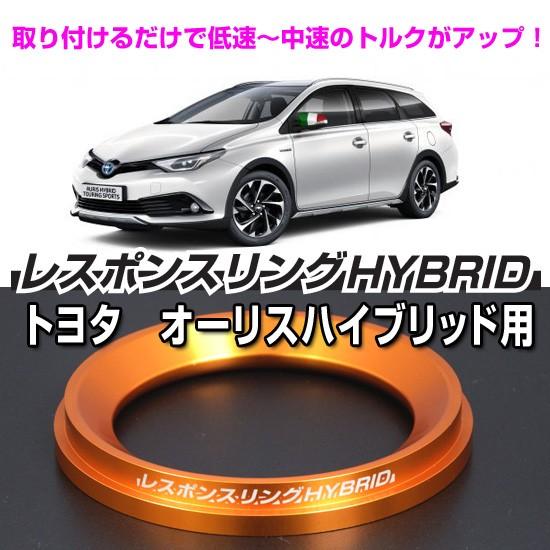 レスポンスリングHYBRID　トヨタ オーリスZWE186H