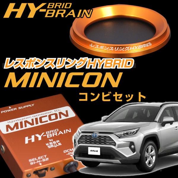 レスポンスリングHYBRID＆MINICONセット　トヨタ RAV4 ハイブリッド AXAH52 /...