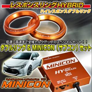 カローラハイブリッドZWE211/213/214 ZWE219/215用　レスポンスリングHYBRIDダブルリング&MINICONセット｜keepsmile-store