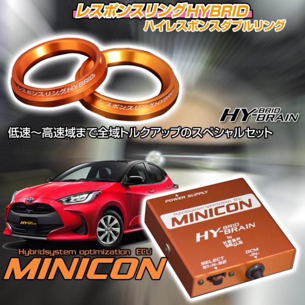 トヨタ ヤリス MXPH1#系　レスポンスリングHYBRID　ダブルリング仕様＆MINICONセット...