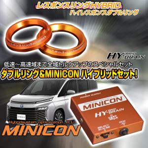 ヴォクシー ZWR90/95 用　レスポンスリングHYBRID　ダブルリング仕様＆MINICONセット トヨタ パーツ｜keepsmile-store