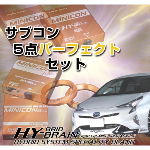 プリウス ZVW50系 HYBRAIN MINICON＆ダブルリング＆MINICONα＆MINICO...