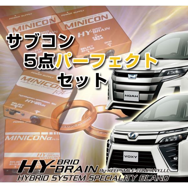 ヴォクシーハイブリッド80系 HYBRAIN MINICON＆ダブルリング＆MINICONα＆MIN...