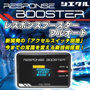 シエクル 【siecle/シエクル】 RESPONSE BOOSTER(レスポンスブースター