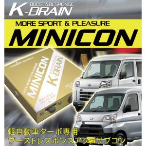 ダイハツ　ハイゼットカーゴS321V/S331V/S700V/S710V　ターボ　K-BRAIN MINICON｜keepsmile-store