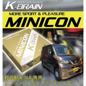 日産　デイズ ＆ ルークス NA (グレード X/S)専用　K-BRAIN MINICON｜keepsmile-store
