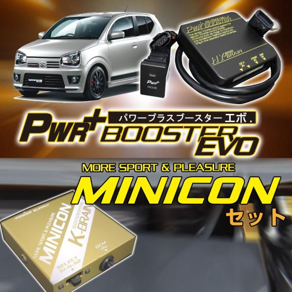 K-BRAIN スズキ　アルトRS/WORKS専用MINICON &amp; シンプルスロコン PWR+ブー...