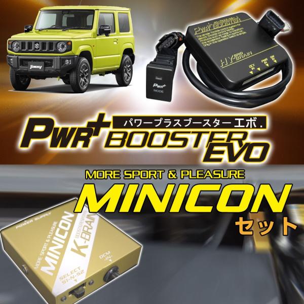 K-BRAIN スズキ　ジムニーJB64W専用MINICON &amp; シンプルスロコン PWR+ブースタ...
