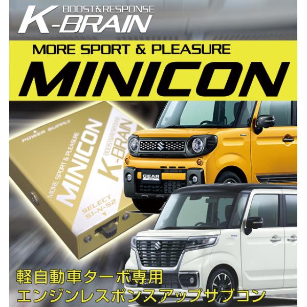 K-BRAIN スズキ　スペーシア（カスタム）ターボ専用MINICON　超小型サブコン　新発売！