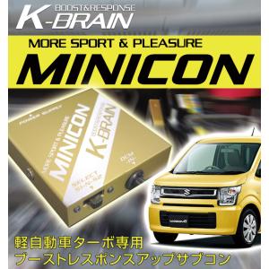 K-BRAIN スズキ　ワゴンR　ターボ専用MINICON　超小型サブコン　新発売！