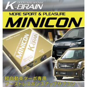 K-BRAIN スズキ　ワゴンRスティングレー　ターボ専用MINICON　超小型サブコン　新発売！｜keepsmile-store