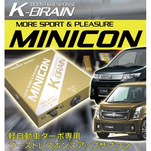 K-BRAIN スズキ　ワゴンRスティングレー　ターボ専用MINICON　超小型サブコン　新発売！