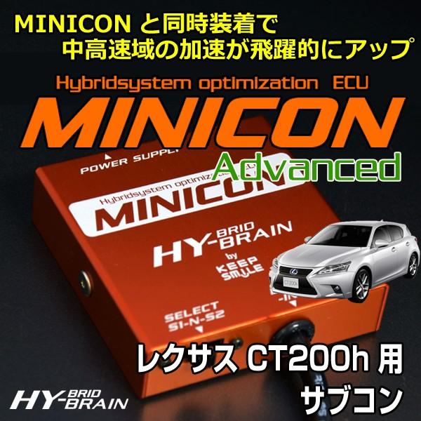 レクサスCT200h用 HYBRAIN MINICON Advanced（ミニコンアドバンス）