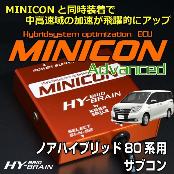 ノアハイブリッド用 HYBRAIN MINICON Advanced（ミニコンアドバンス）