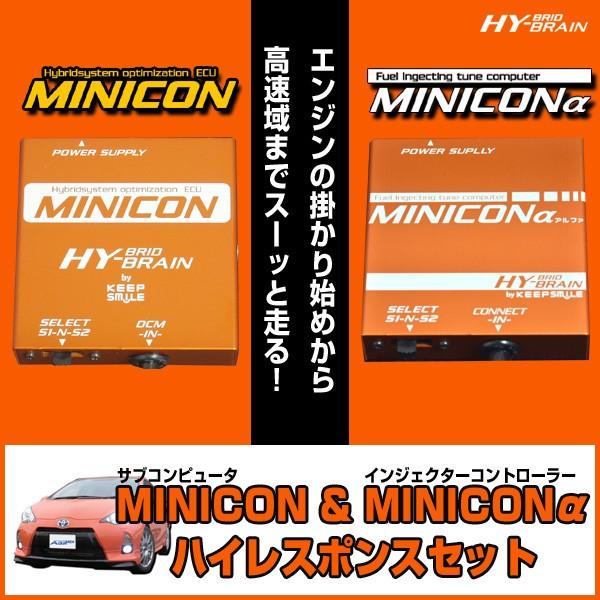 HYBRAIN　MINICON＆MINICONα（ミニコンアルファ）セット　トヨタ　アクアNHP10
