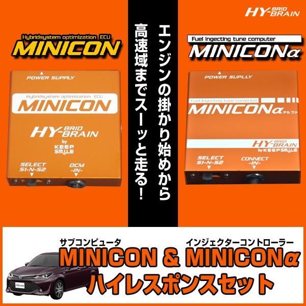 HYBRAIN　MINICON＆MINICONα（ミニコンアルファ）セット　トヨタ　カローラハイブリ...