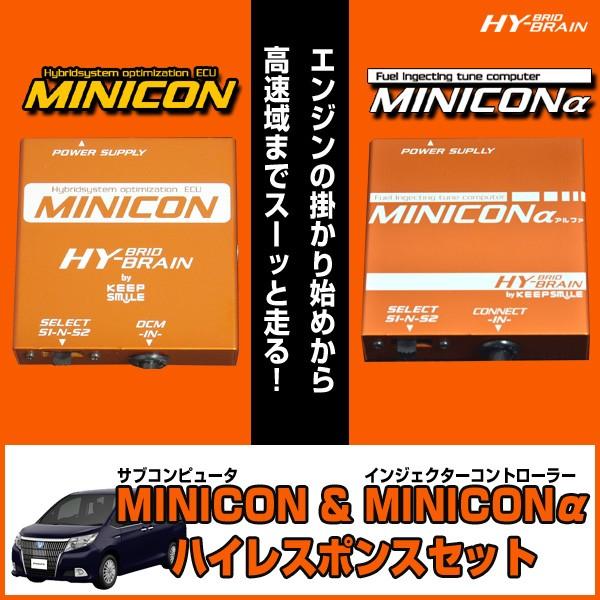 HYBRAIN　MINICON＆MINICONα（ミニコンアルファ）セット　トヨタ　エスクァイアハイ...