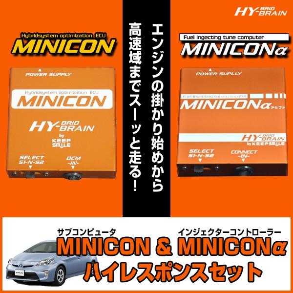 HYBRAIN　MINICON＆MINICONα（ミニコンアルファ）セット　トヨタ　プリウスZVW3...