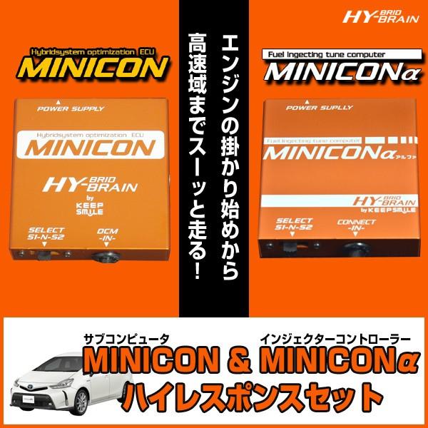 HYBRAIN　MINICON＆MINICONα（ミニコンアルファ）セット　トヨタ　プリウスα　ZV...