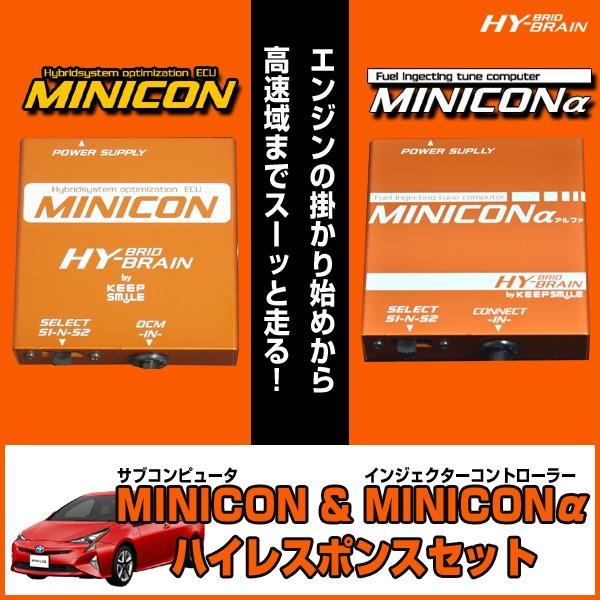 HYBRAIN　MINICON＆MINICONα（ミニコンアルファ）セット　トヨタ　プリウスZVW5...