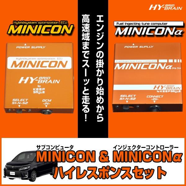 HYBRAIN　MINICON＆MINICONα（ミニコンアルファ）セット　トヨタ　ヴォクシーハイブ...