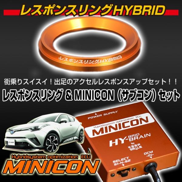 C-HRハイブリッド　HYBRAIN MINICON＆レスポンスリングHYBRIDセット