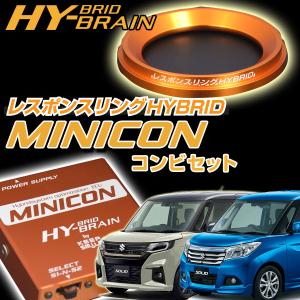 シエクル MINICON ミニコン レスポンスリングのセット シャトルハイブリッド専用 レスポンスリングHYBRID MINICONコンビ