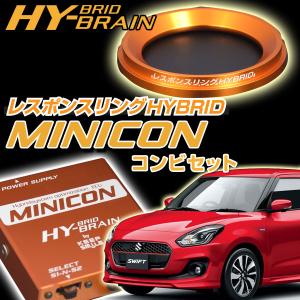 シャトルハイブリッド専用 レスポンスリングHYBRID MINICONコンビ