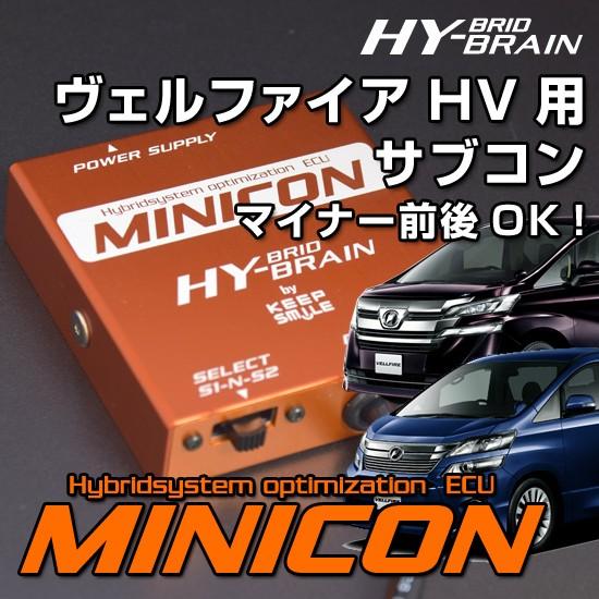 ヴェルファイア・ハイブリッド ATH20/AYH30 HYBRAIN　サブコンピュータ MINICO...