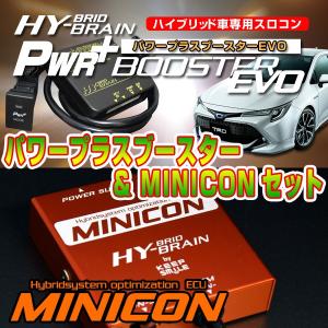 カローラハイブリッド　ZWE211/213/214/ ZWE219/215用　パワープラスブースターEVO＆MINICON＆レスポンスリングHYBRIDダブルリングセット｜keepsmile-store