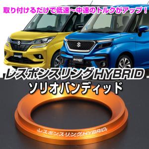 ソリオ バンディットMA36/37/46/47S　レスポンスリングHYBRID　スズキ パーツ｜keepsmile-store