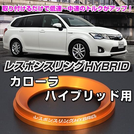 レスポンスリングHYBRID　トヨタ カローラハイブリッドNKE165　 キープスマイルカンパニー製...